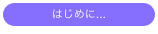 はじめに...